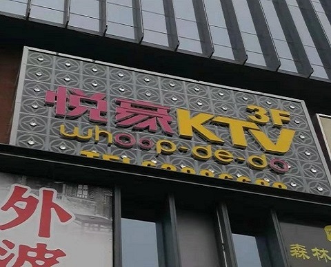镇江悦豪KTV消费价格点评