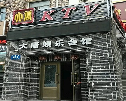 镇江大唐娱乐KTV消费价格